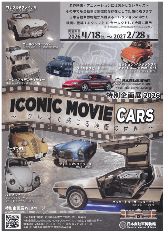 日本自動車博物館　2026 特別企画展「ICONIC MOVIE CARS ～ クルマで感じる映画の世界 ～」
