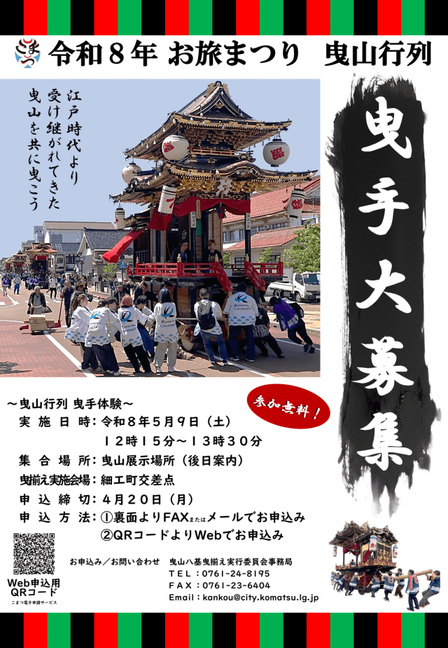 【曳手大募集】令和8年お旅まつり　曳山行列