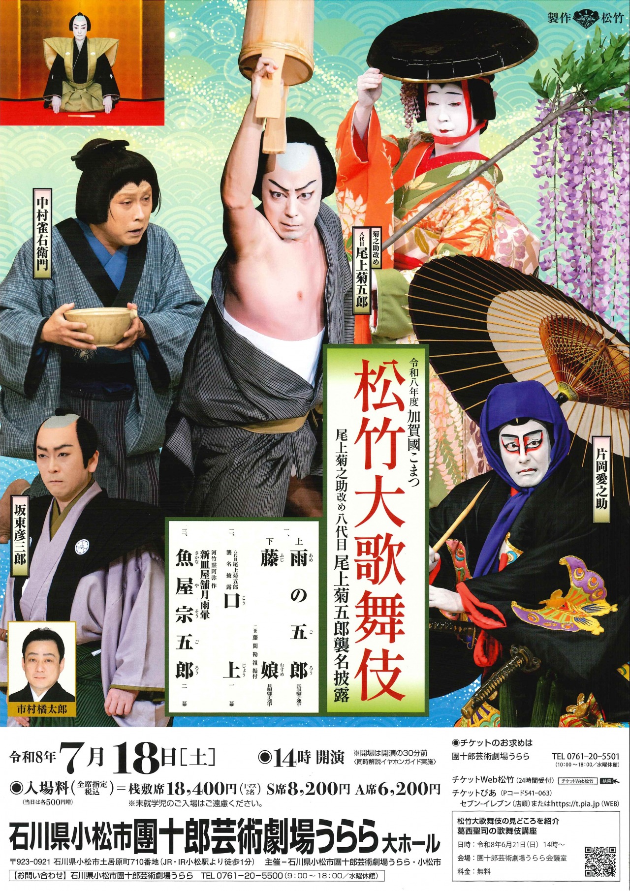 令和8年度加賀國こまつ 松竹大歌舞伎 尾上菊之助改め八代目尾上菊五郎