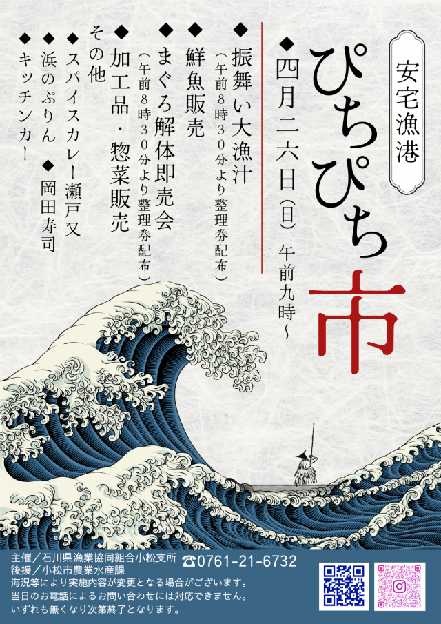 安宅漁港　ぴちぴち市