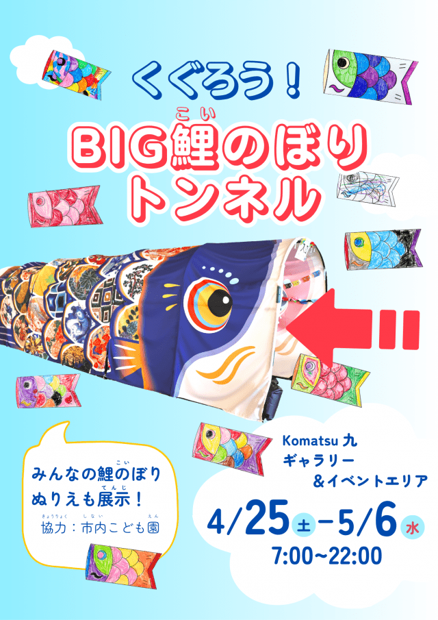 くぐろう！BIG鯉のぼりトンネル