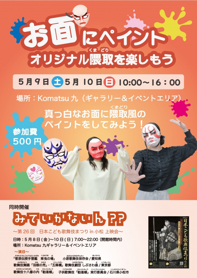 お面にペイント　オリジナル隈取を楽しもう