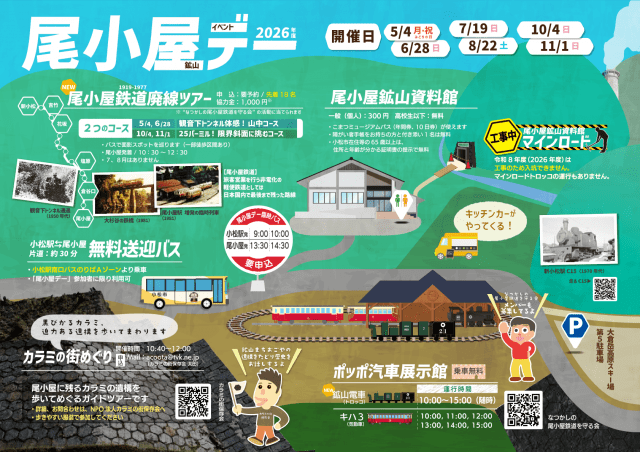 2026年度　尾小屋鉱山デー