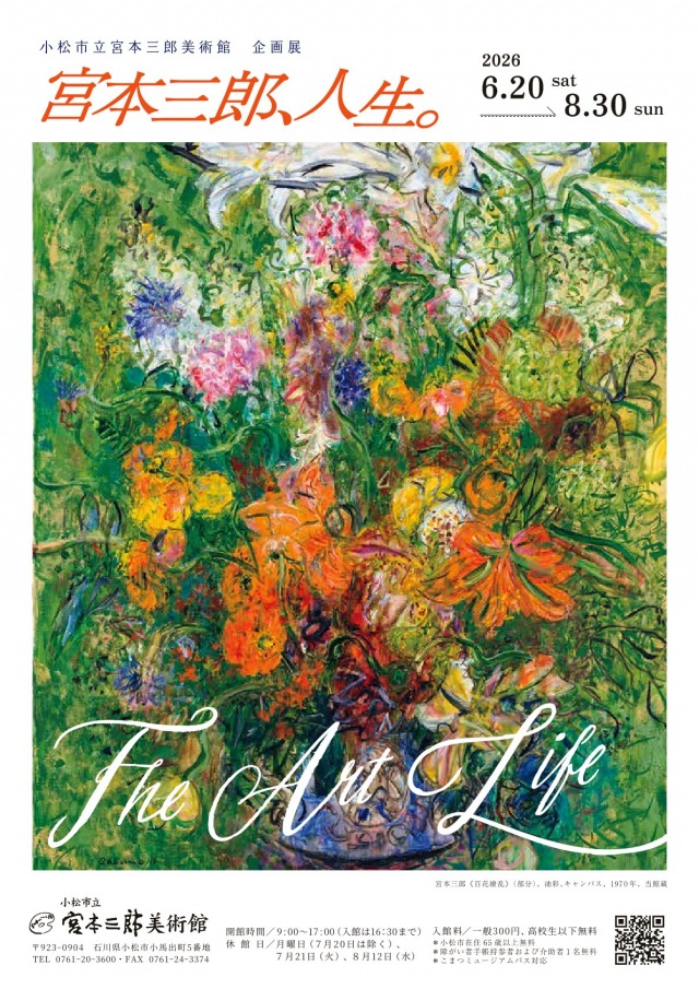 宮本三郎、人生―The Art Life―