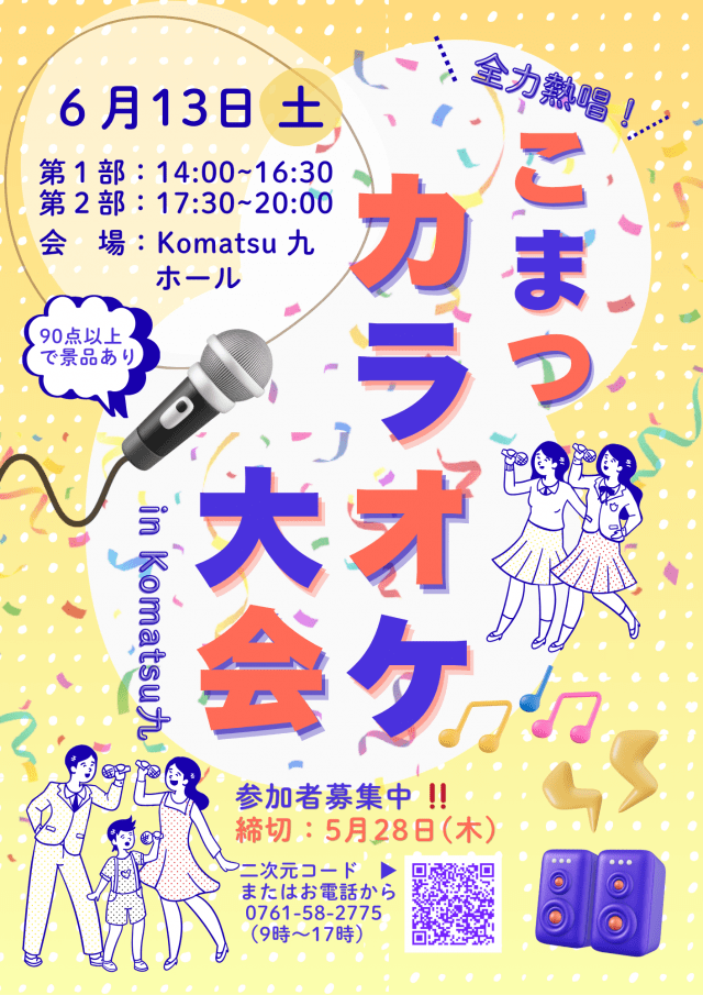 こまつカラオケ大会 in Komatsu九
