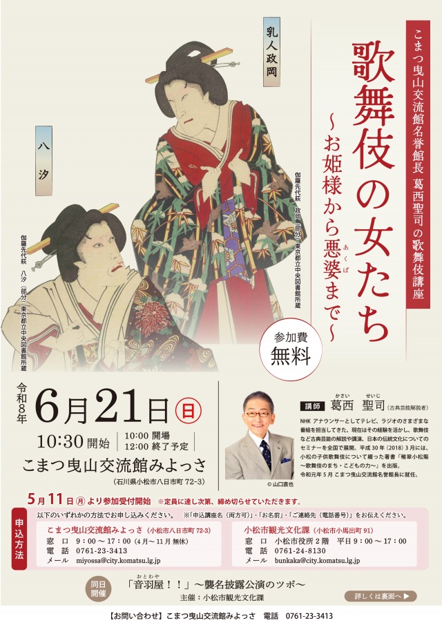 こまつ曳山交流館名誉館長 葛西聖司の歌舞伎講座「歌舞伎の女たち ～お姫様から悪婆まで～」