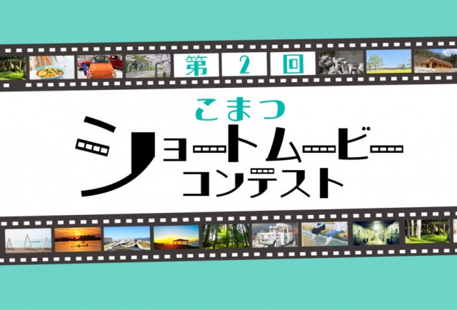 第２回 こまつショートムービーコンテスト【作品募集中】