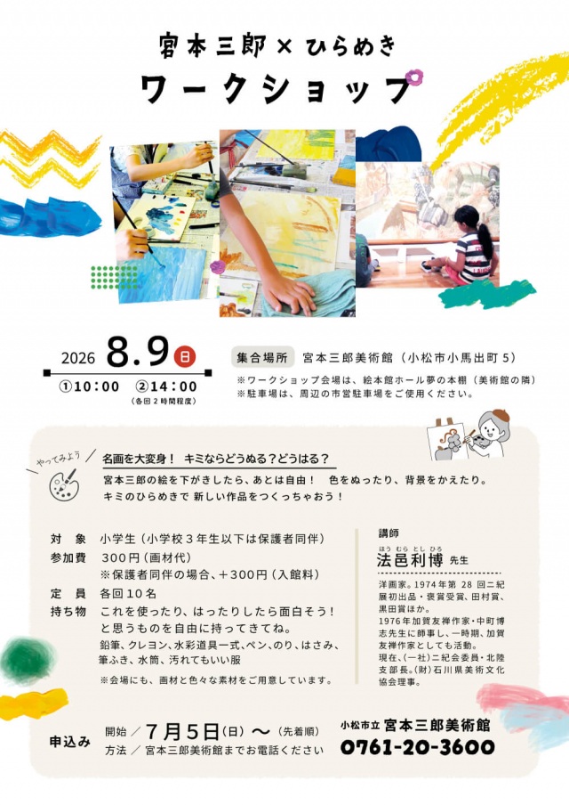 宮本三郎×ひらめきワークショップ「名画を大変身！キミならどうぬる？どうはる？」