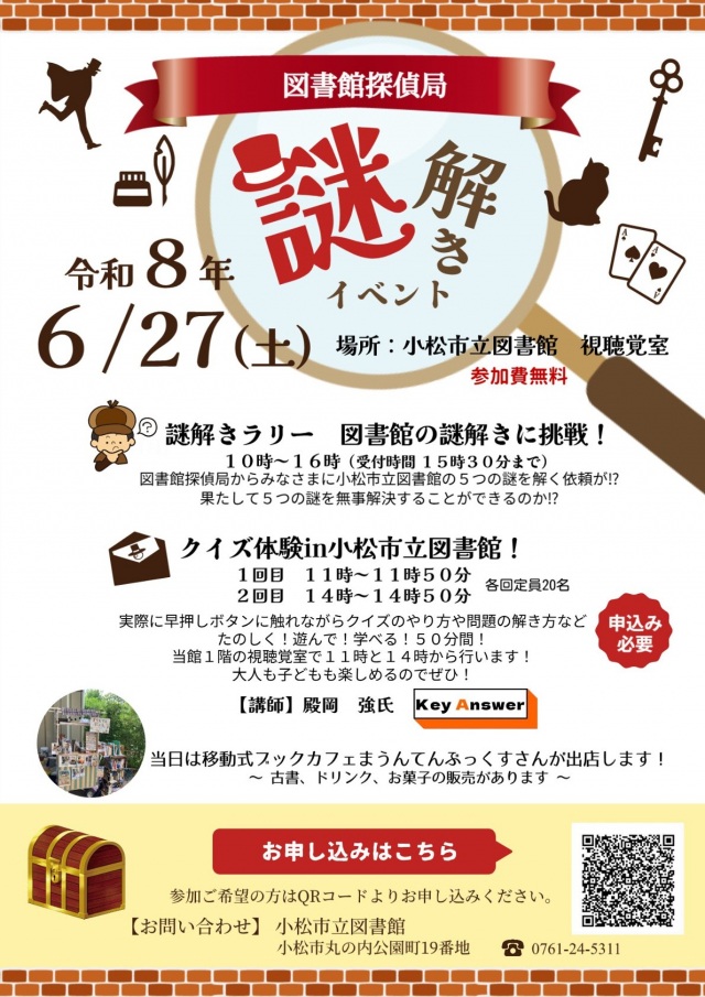 図書館探偵　謎解きイベント