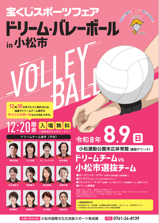 宝くじスポーツフェア「ドリーム・バレーボール㏌小松市」