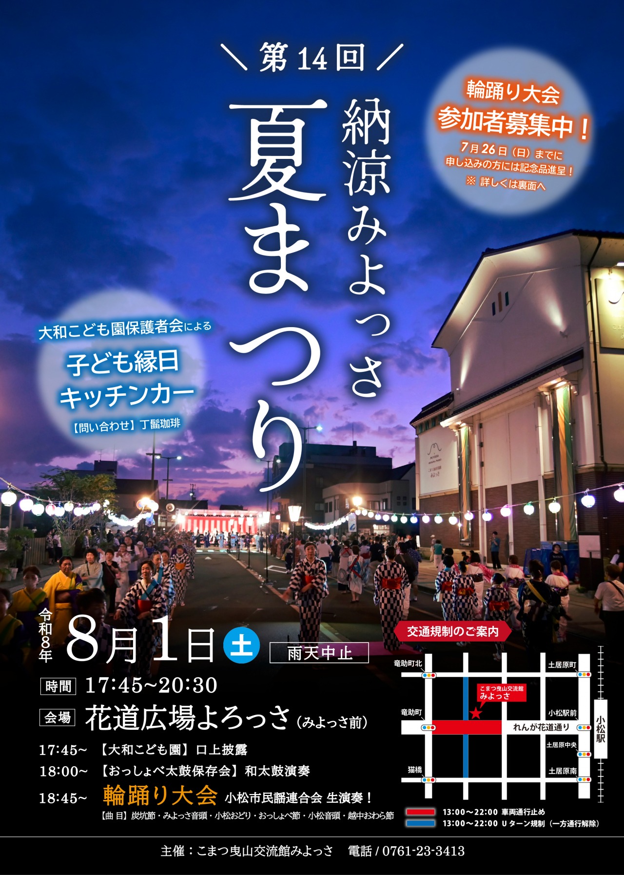 第14回 納涼みよっさ夏まつり