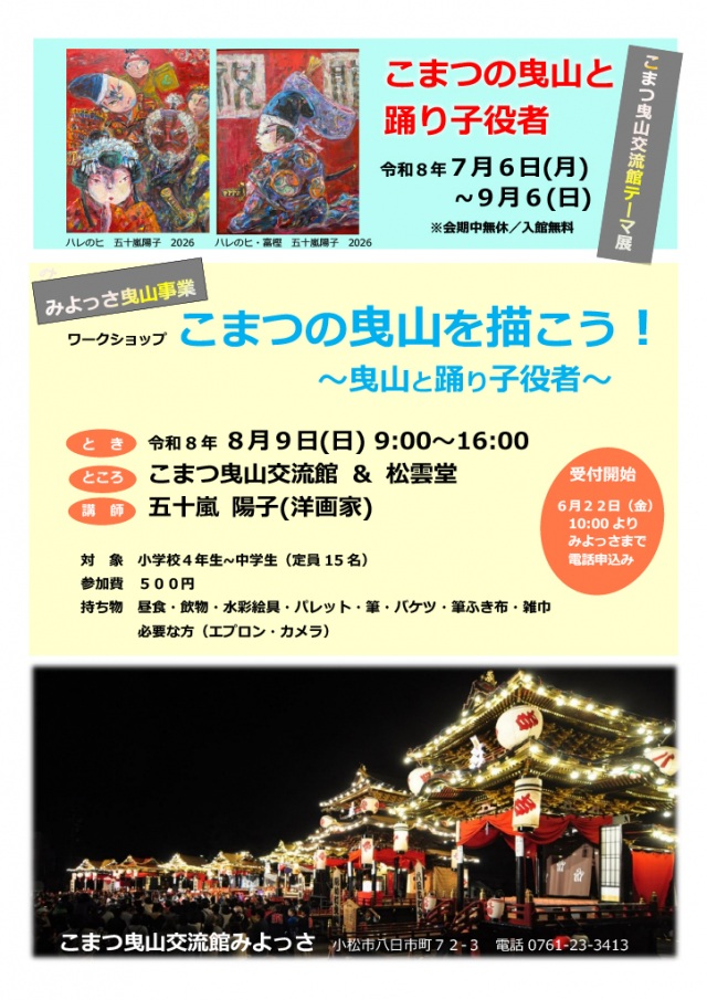 ワークショップ「こまつの曳山を描こう！～曳山と踊り子役者～」参加者募集！