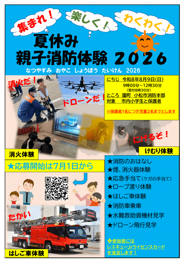 夏休み親子消防体験2026