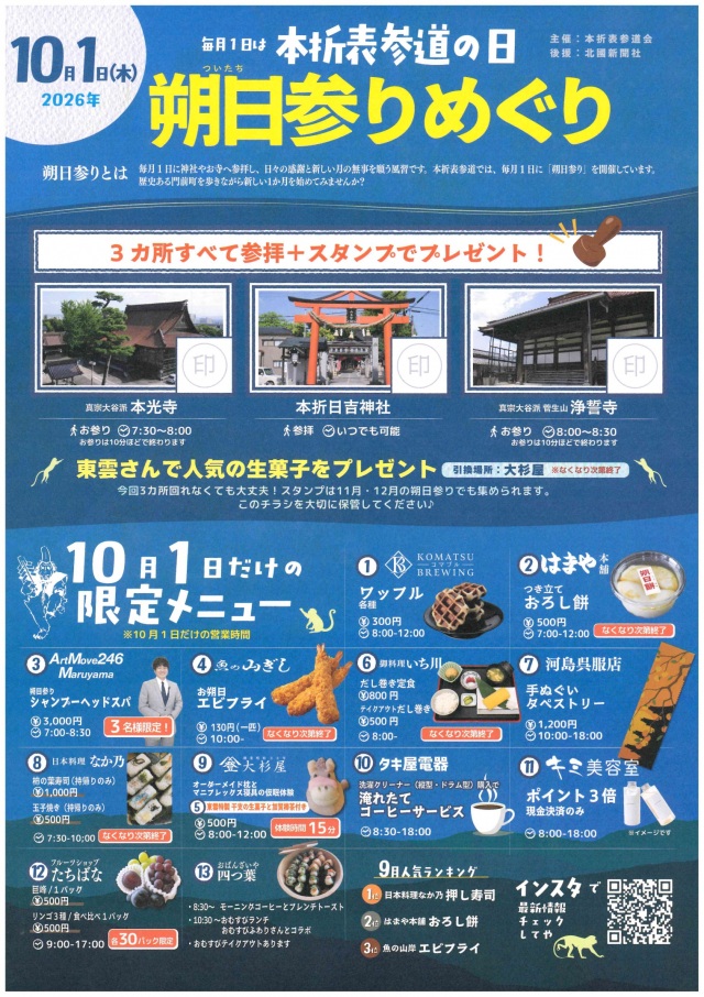 本折日吉神社朔日参りめぐり【10月1日】