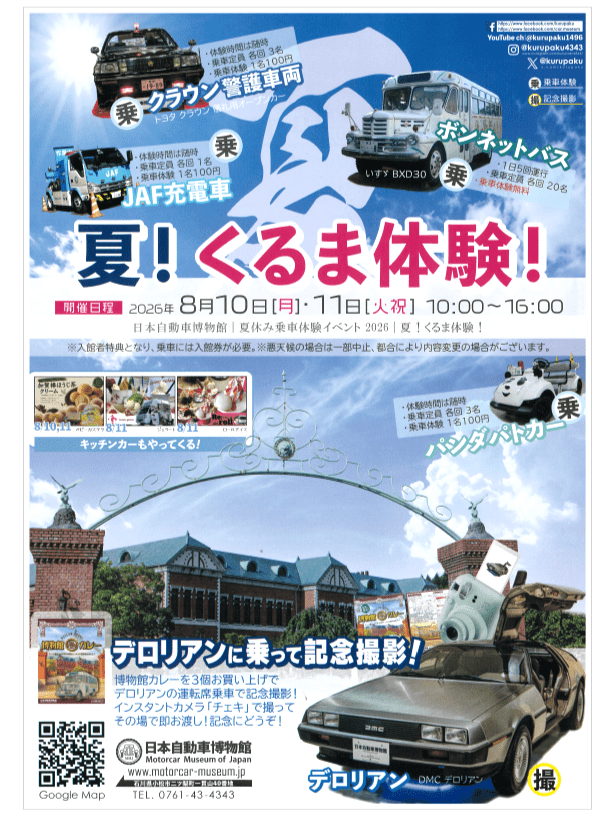 日本自動車博物館【2026夏休みイベント】