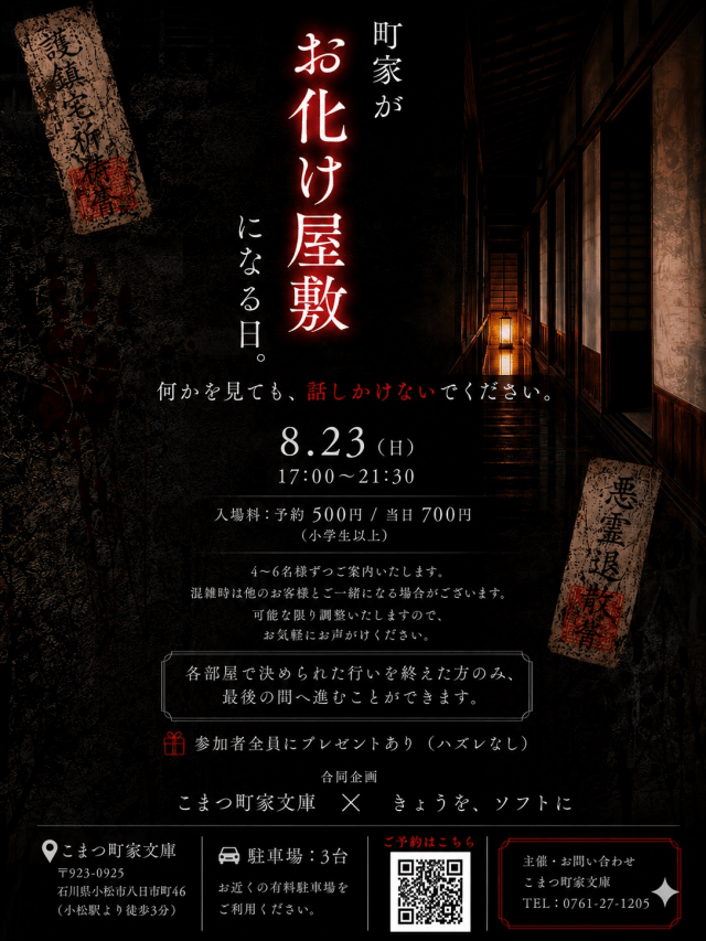 町家がお化け屋敷になる日。