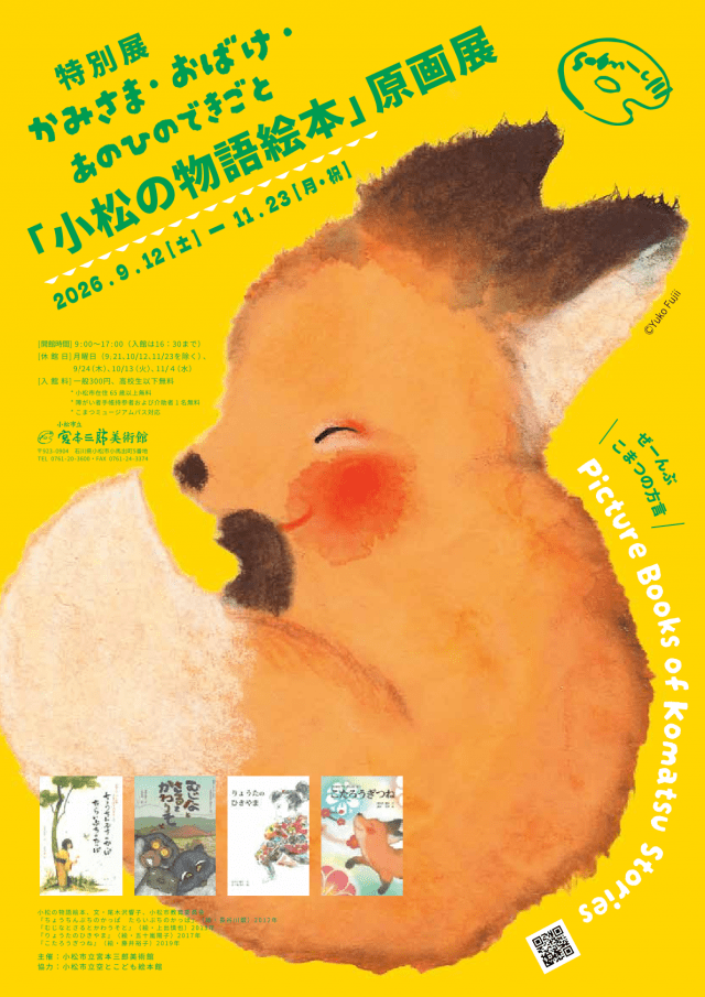 かみさま・おばけ・あのひのできごと―「小松の物語」絵本原画展―
