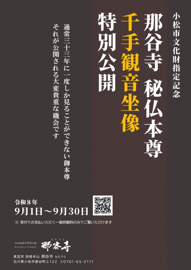 那谷寺秘仏本尊千手観音坐像　特別公開
