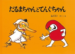 加古里子「だるまちゃんとてんぐちゃん」