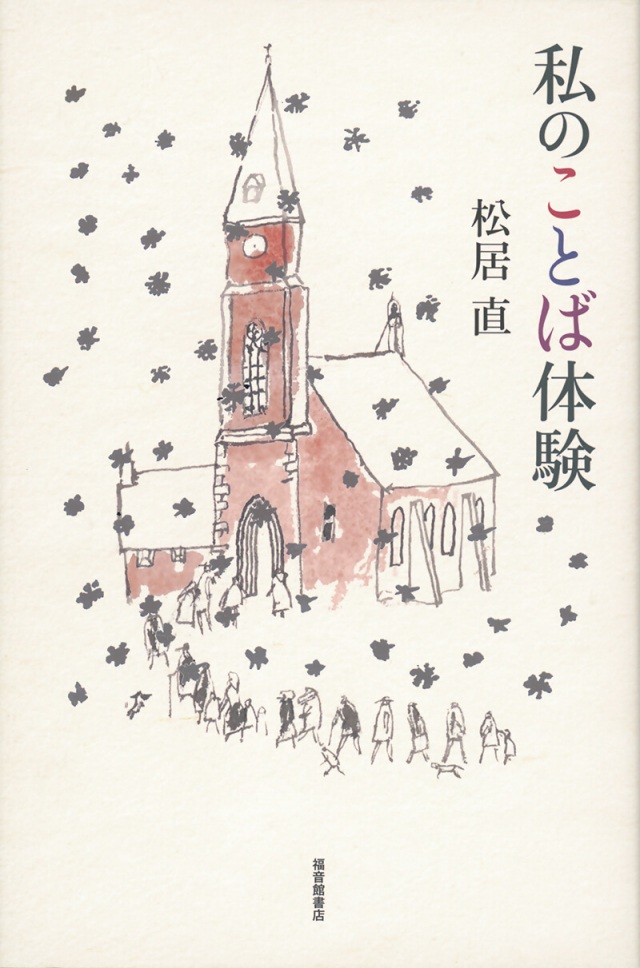 松居直「私のことば体験」