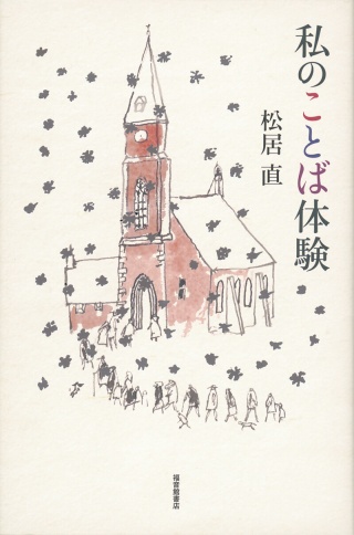松居直「私のことば体験」
