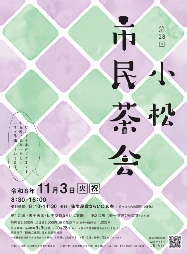 第28回　小松市民茶会
