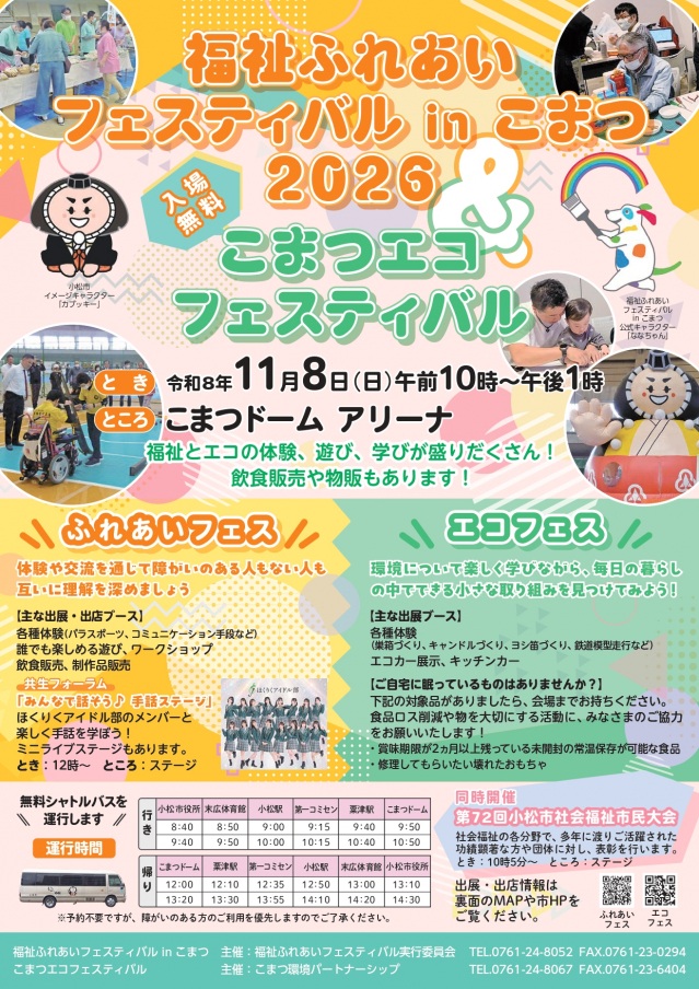 福祉ふれあいフェスティバルin こまつ 2026