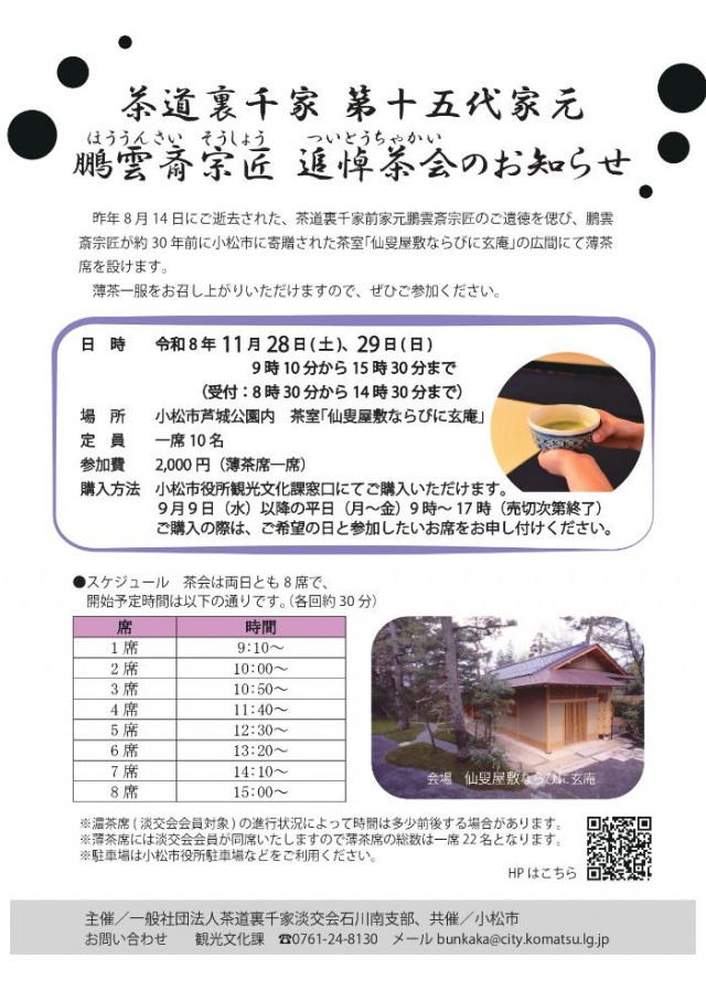 茶道裏千家　第十五代家元　鵬雲斎宗匠　追悼茶会